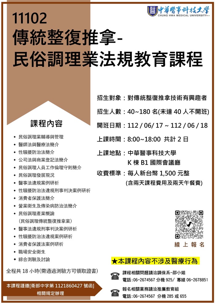 11102-傳統整復推拿-民俗調理業法規教育課程圖片